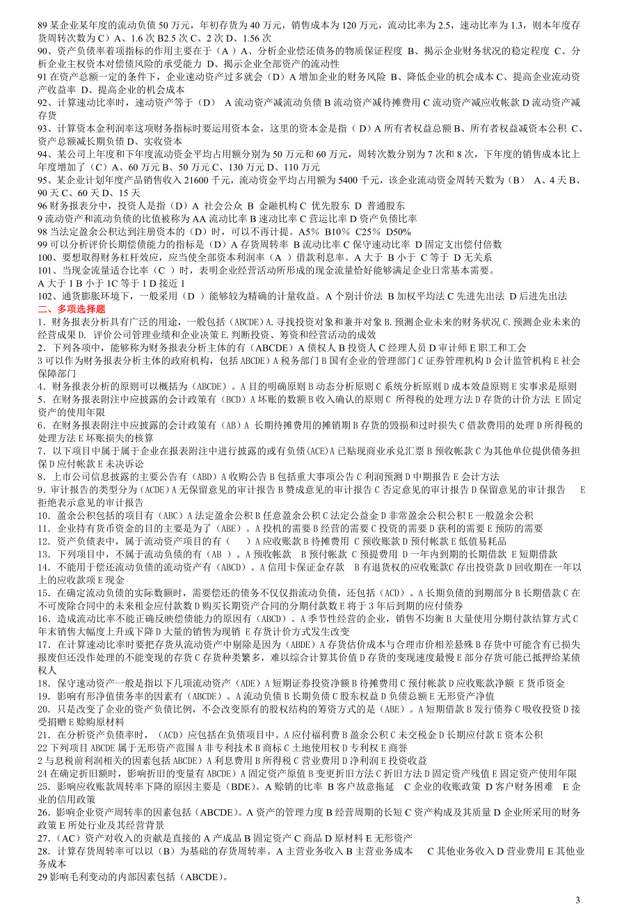 《财务报表分析》网考考试题库归纳[1]_第3页
