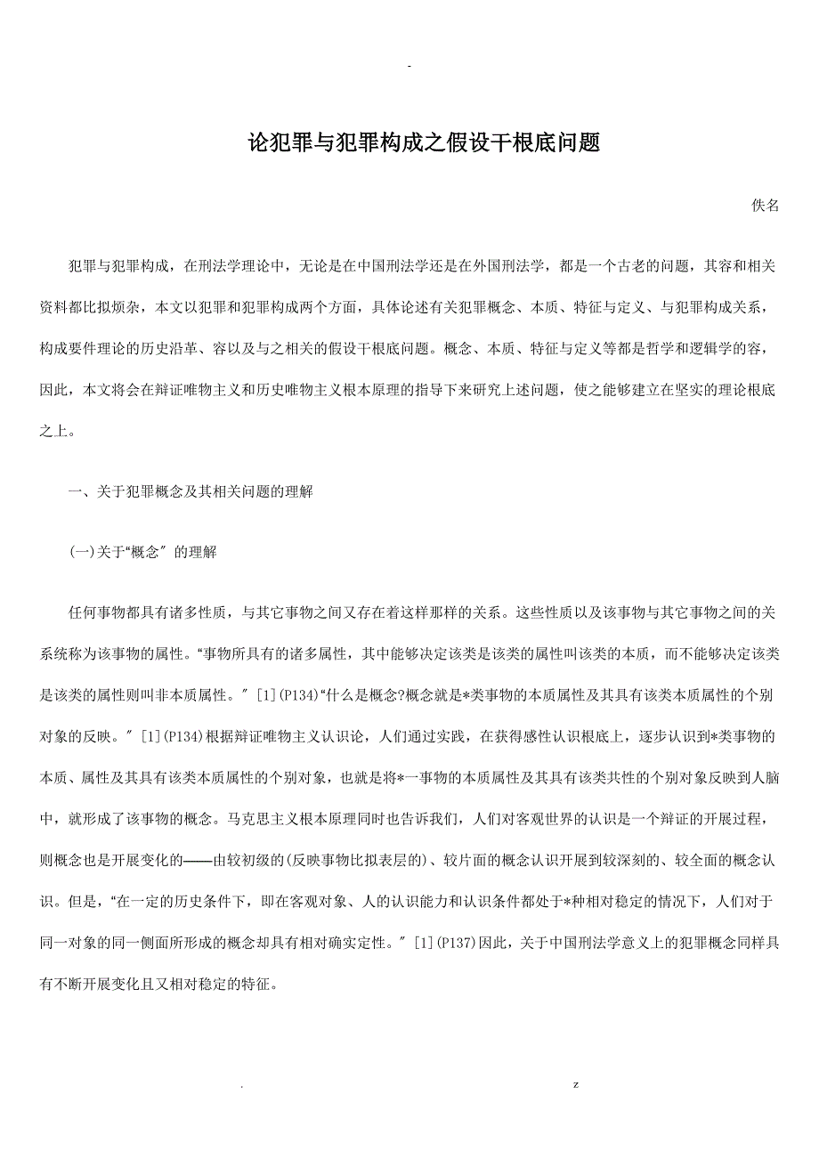 论犯罪犯罪构成之若干基础问题_第1页