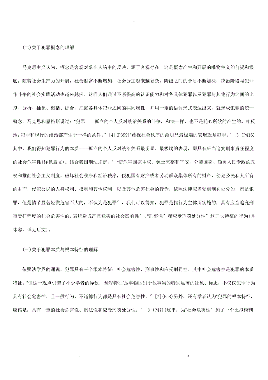 论犯罪犯罪构成之若干基础问题_第2页