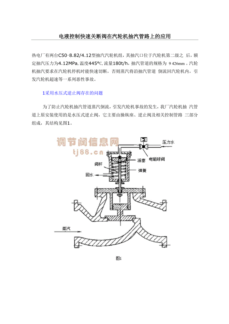 电液控制快速关断阀在汽轮机抽汽管路上的应用_第1页