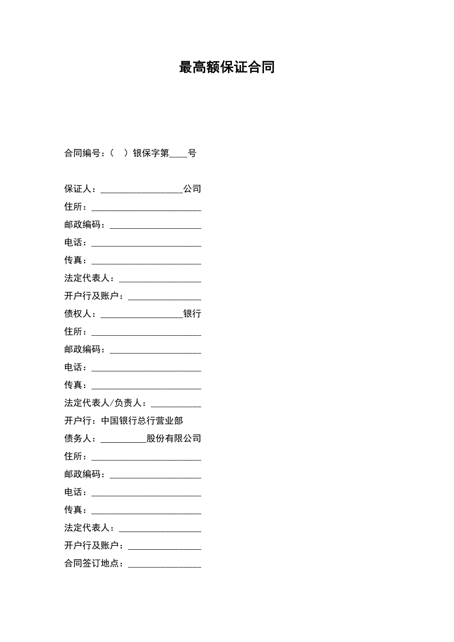 最高额保证合同.docx_第1页