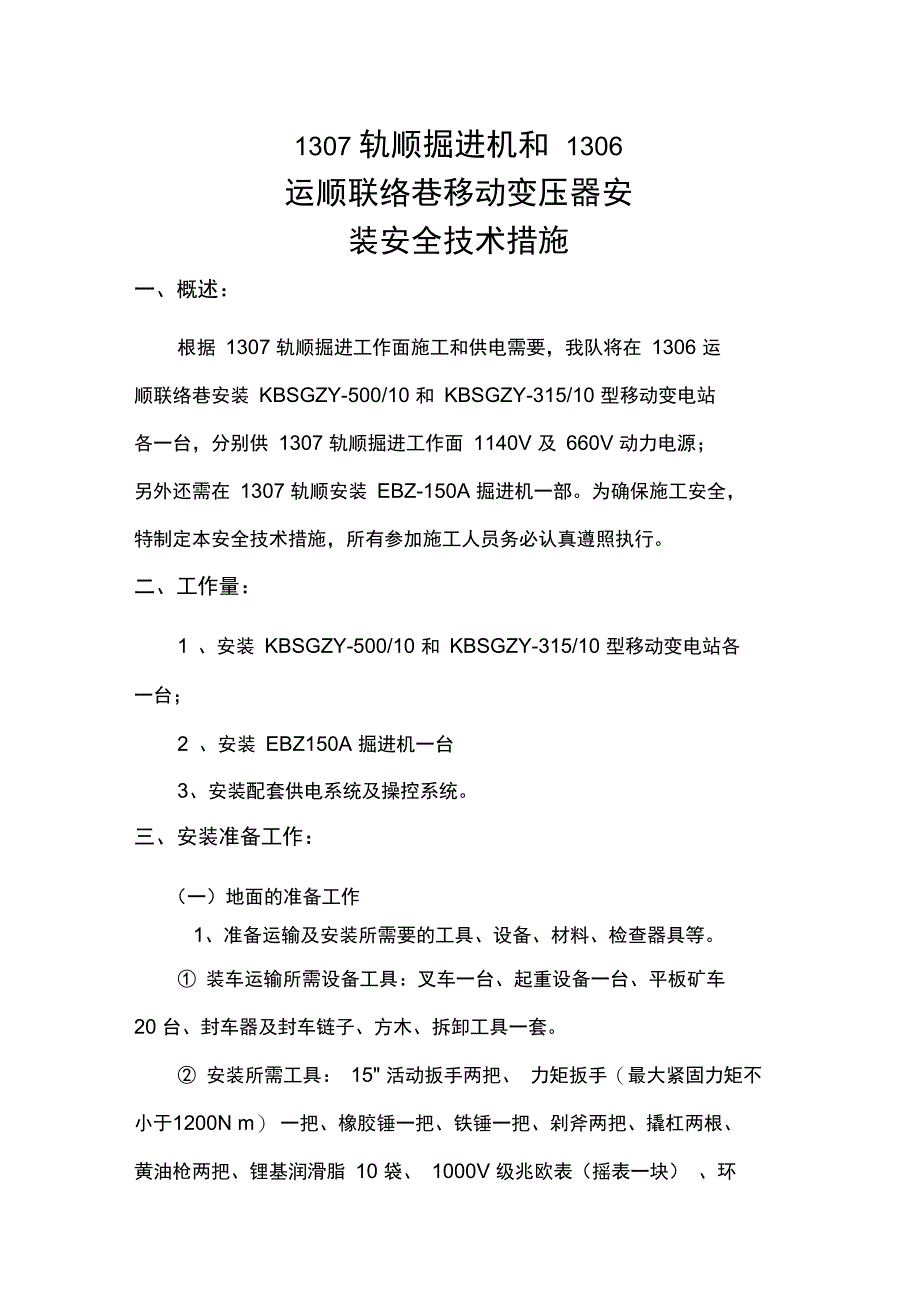 1307规顺掘进机和移动变压器安装安全技术措施_第1页