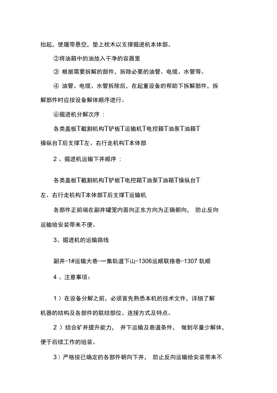 1307规顺掘进机和移动变压器安装安全技术措施_第3页