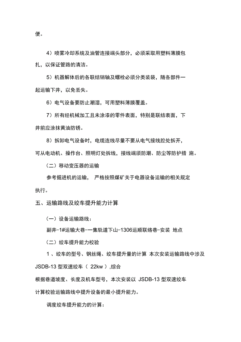 1307规顺掘进机和移动变压器安装安全技术措施_第4页