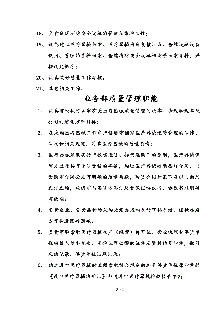 医疗器械经营企业质量管理制度.doc_第3页