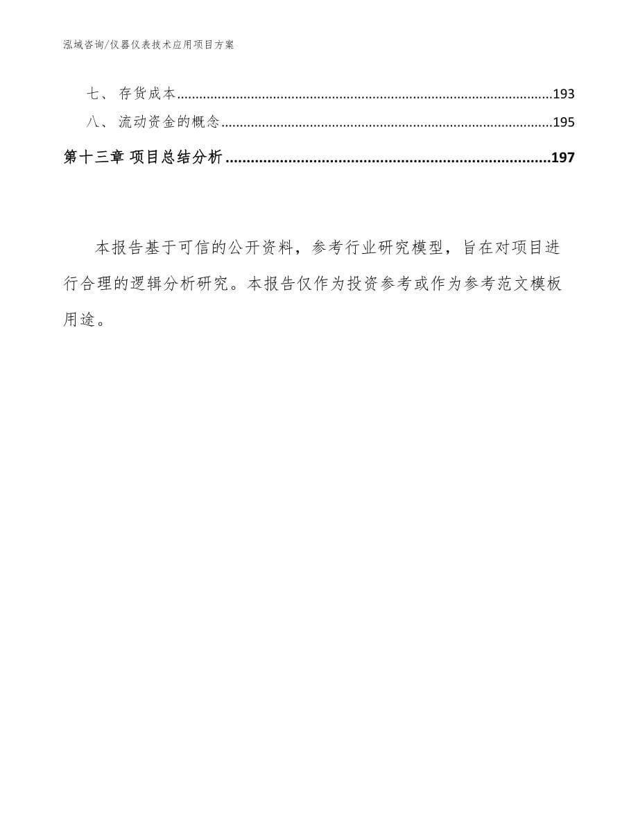 仪器仪表技术应用项目方案_第5页