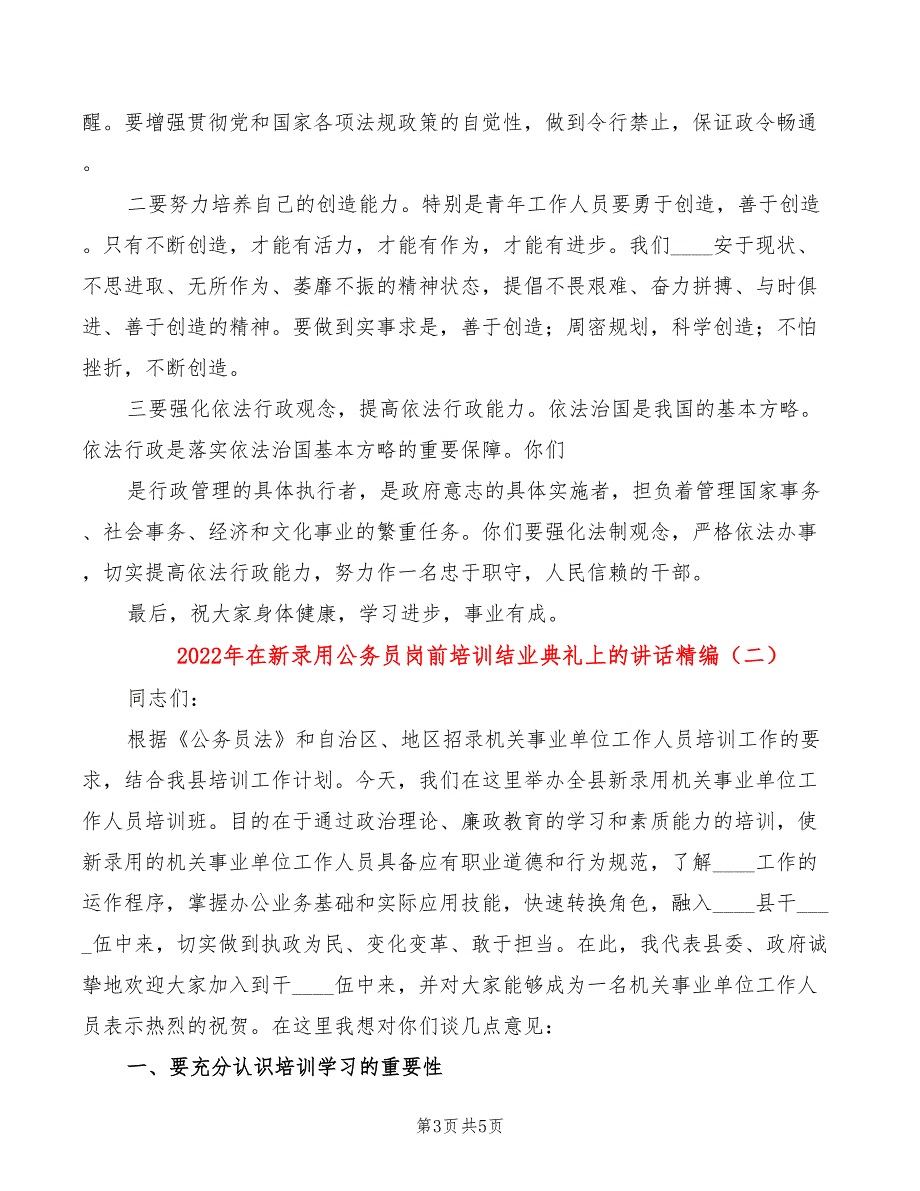 2022年在新录用公务员岗前培训结业典礼上的讲话精编_第3页