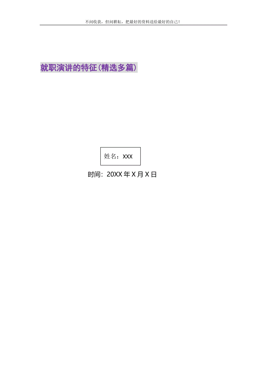 就职演讲的特征精选多篇.DOC_第1页