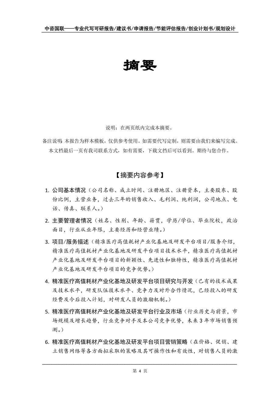 精准医疗高值耗材产业化基地及研发平台项目创业计划书写作模板_第5页