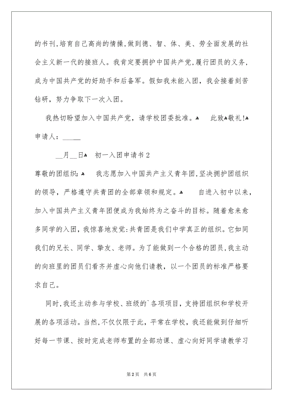 最新初一入团申请书模板400字通用5篇_第2页