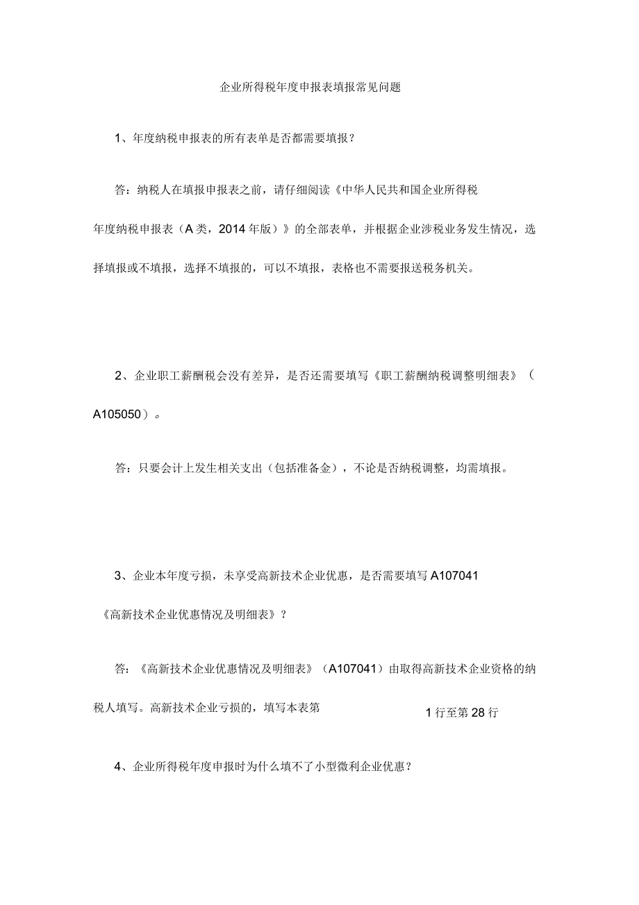 企业所得税年度申报表填报常见问题_第1页