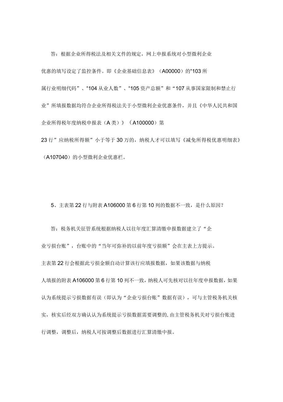 企业所得税年度申报表填报常见问题_第2页