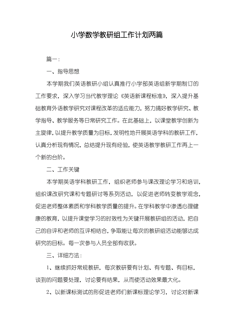 小学数学教研组工作计划两篇_第1页