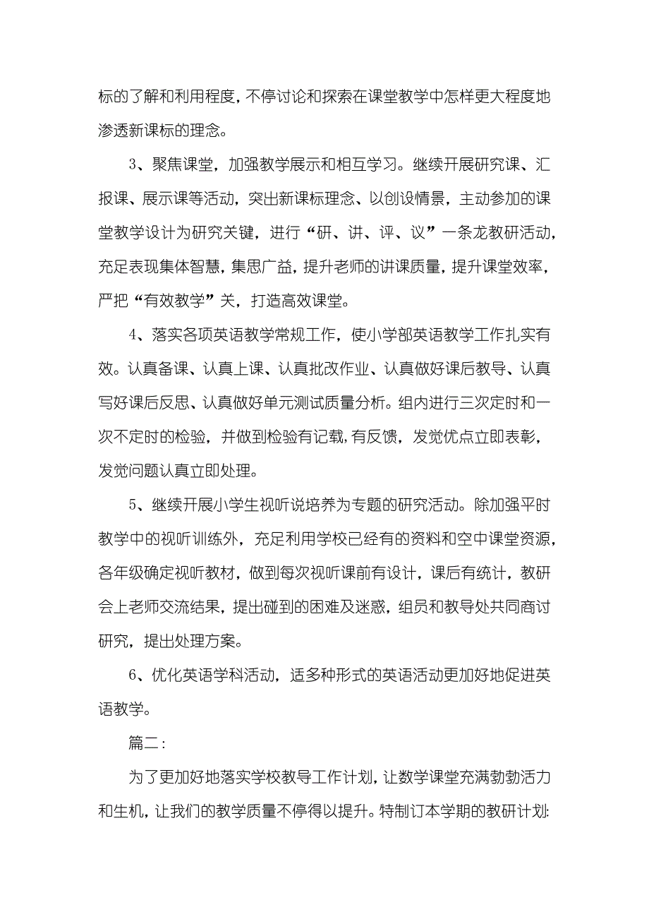 小学数学教研组工作计划两篇_第2页