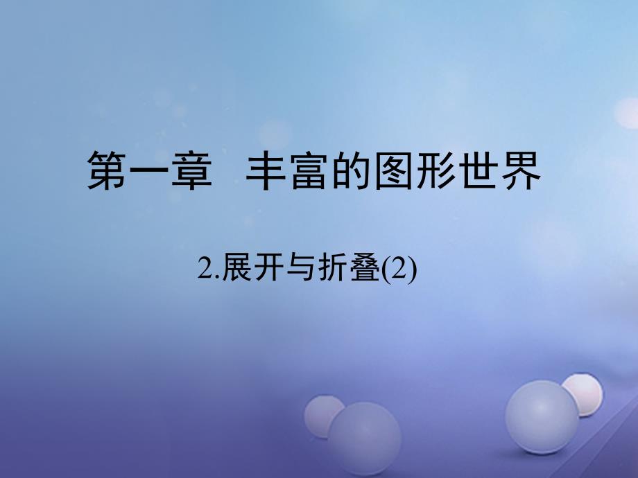 七年级数学上册 1.2《展开与折叠（2）》教学 （新版）北师大版_第1页