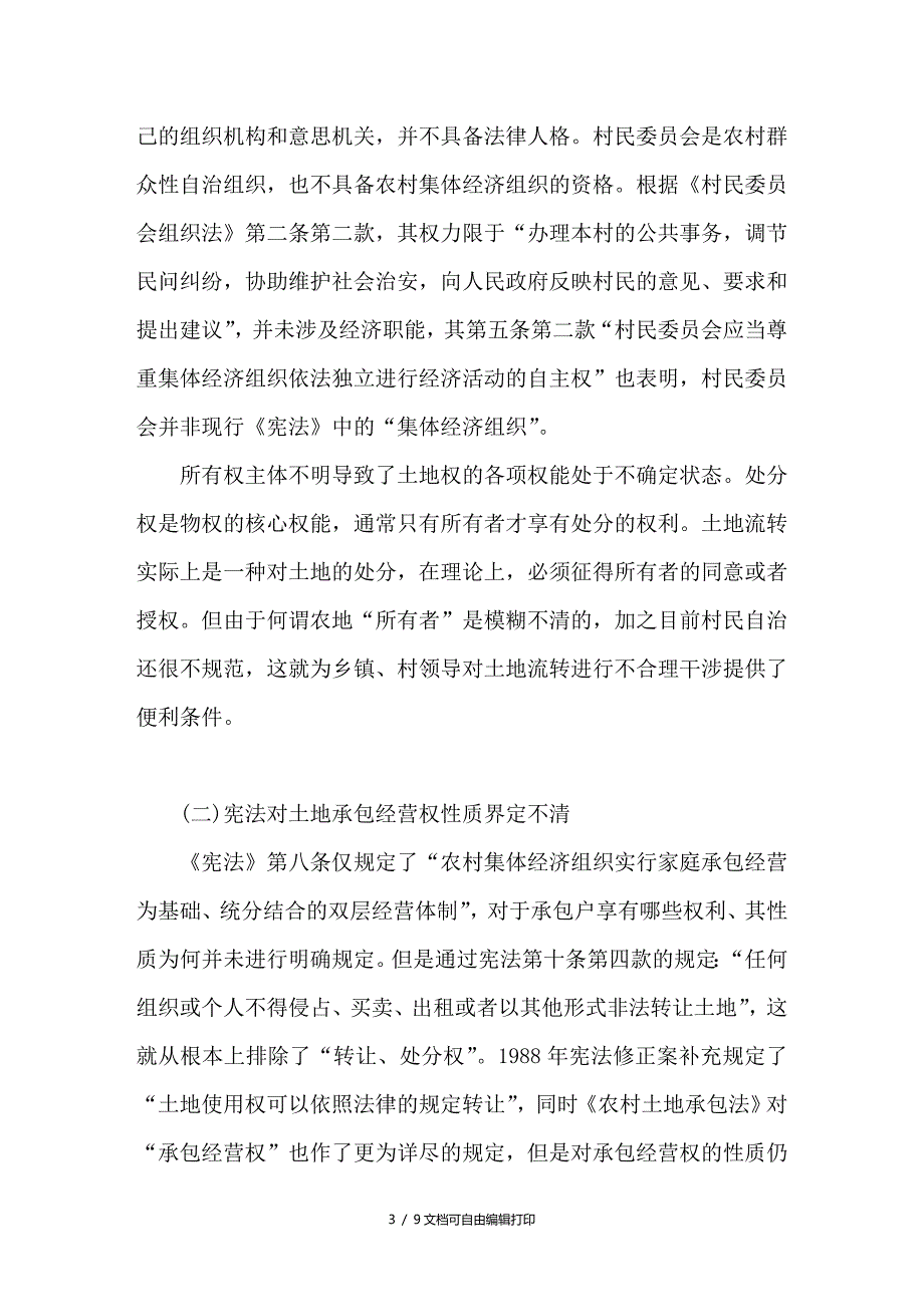 论农村土地使用权流转的宪法保护_第3页