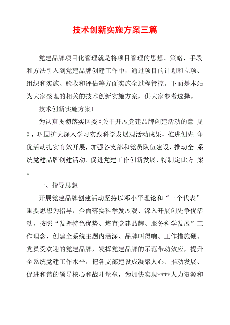 技术创新实施方案三篇_第1页