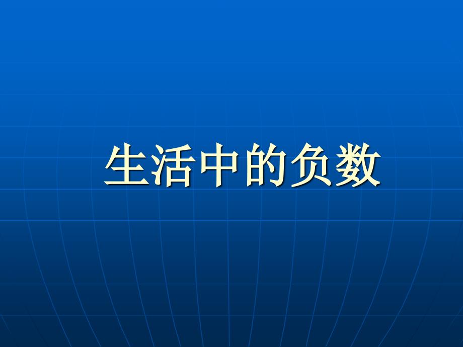 新课标人教版数学六年级下册《生活中的负数》课件之二_第1页