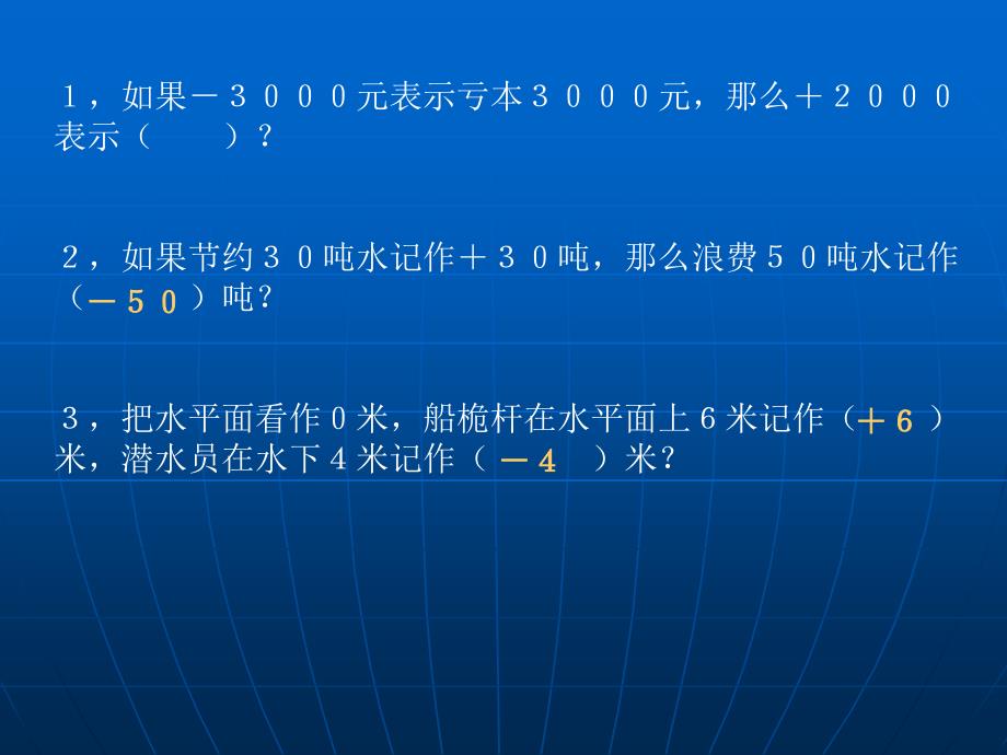 新课标人教版数学六年级下册《生活中的负数》课件之二_第3页