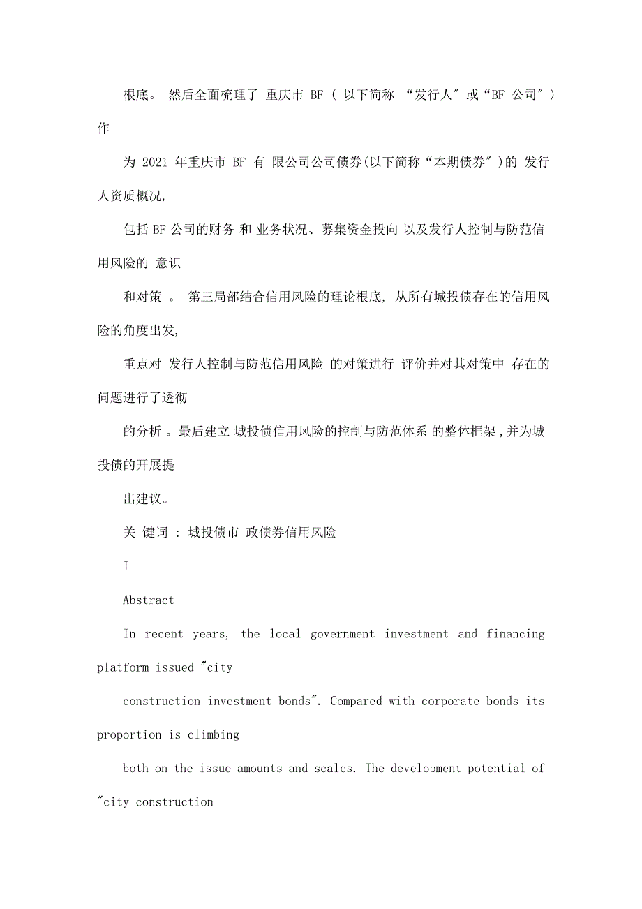 城投债信用风险的控制与防范--基于2012年重庆市BF有限公司公司债券的案例分析_第2页