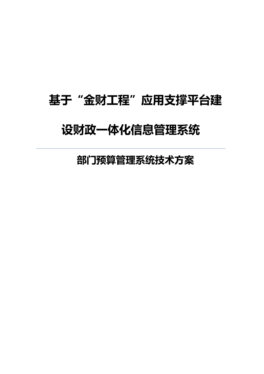 基于金财工程应用支撑平台建设财政一体化信息管理系统_第1页