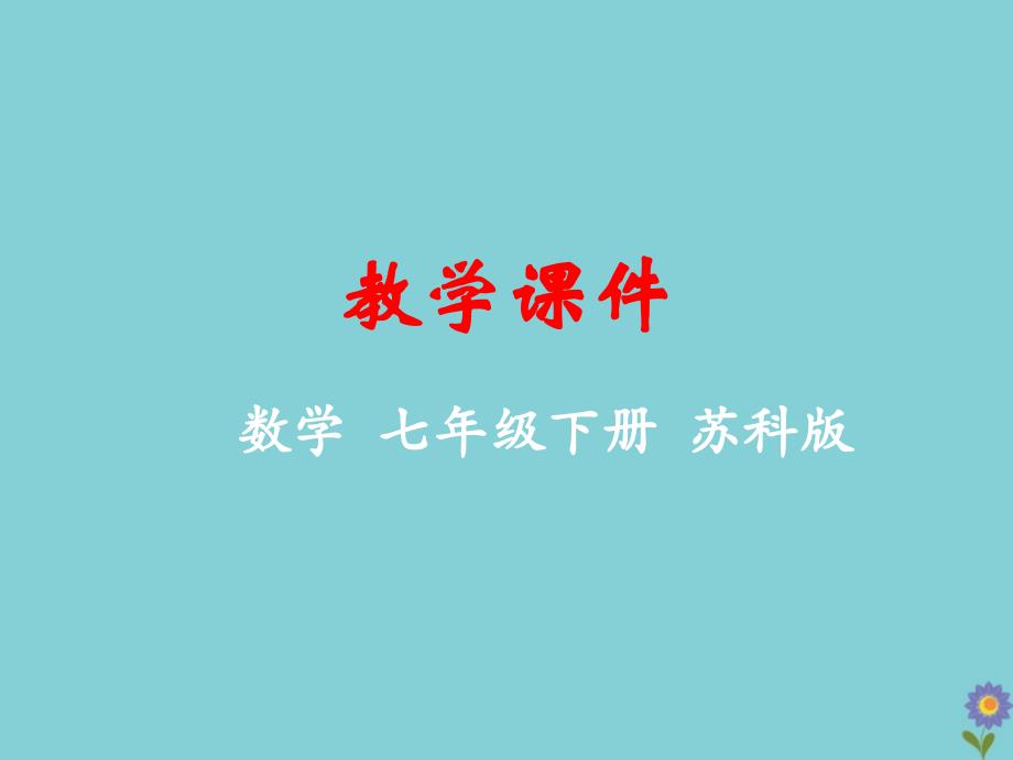 七年级数学下册 第12章 证明 12.3 互逆命题教学课件 （新版）苏科版_第1页