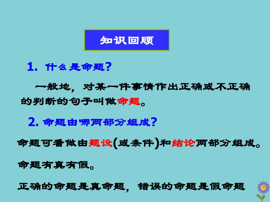 七年级数学下册 第12章 证明 12.3 互逆命题教学课件 （新版）苏科版_第3页