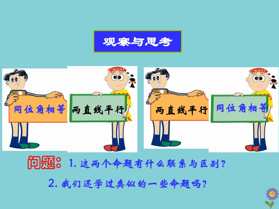 七年级数学下册 第12章 证明 12.3 互逆命题教学课件 （新版）苏科版_第4页