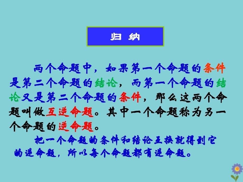 七年级数学下册 第12章 证明 12.3 互逆命题教学课件 （新版）苏科版_第5页