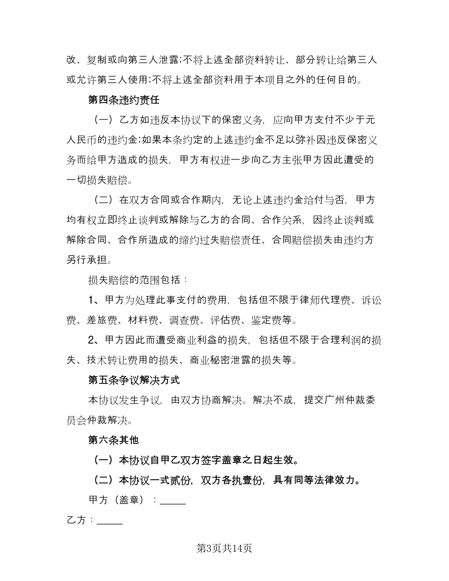 商业合作保密协议标准版（六篇）.doc_第3页