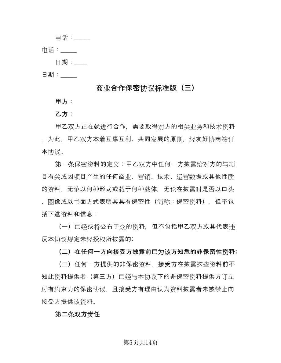 商业合作保密协议标准版（六篇）.doc_第5页