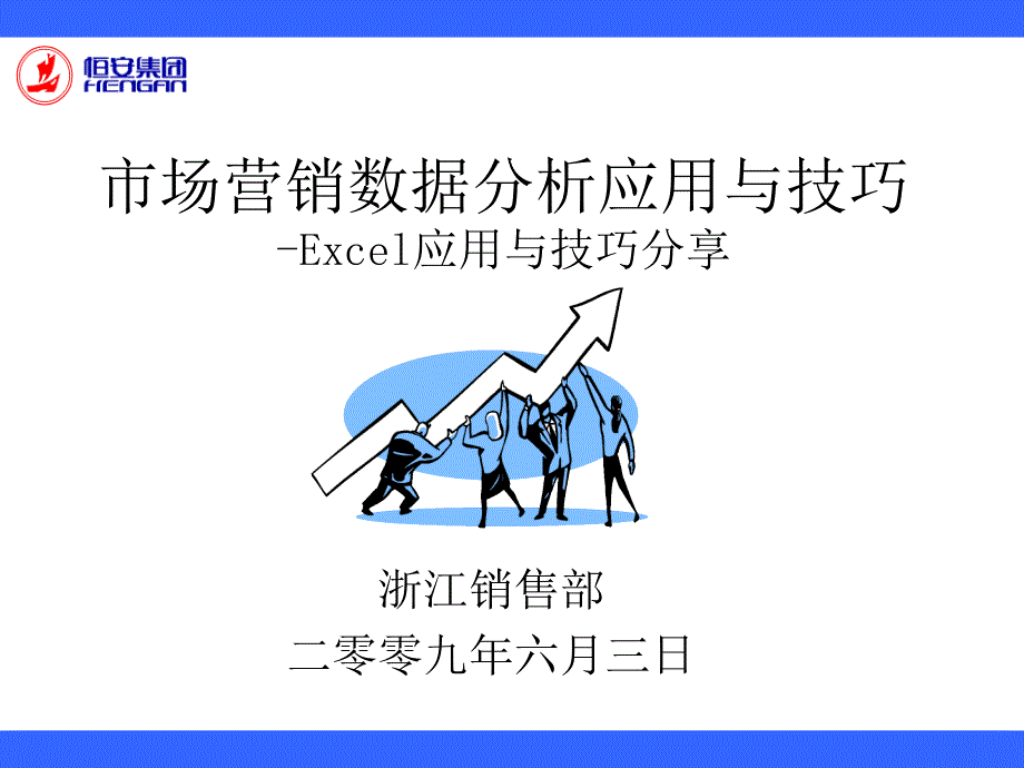 市场营销数据分析应用与技巧_第1页