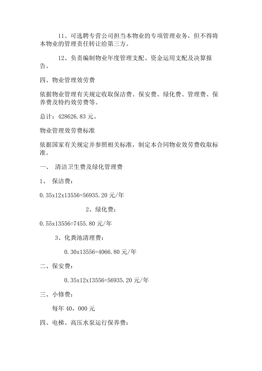 办公大楼的物业管理委托合同_第4页