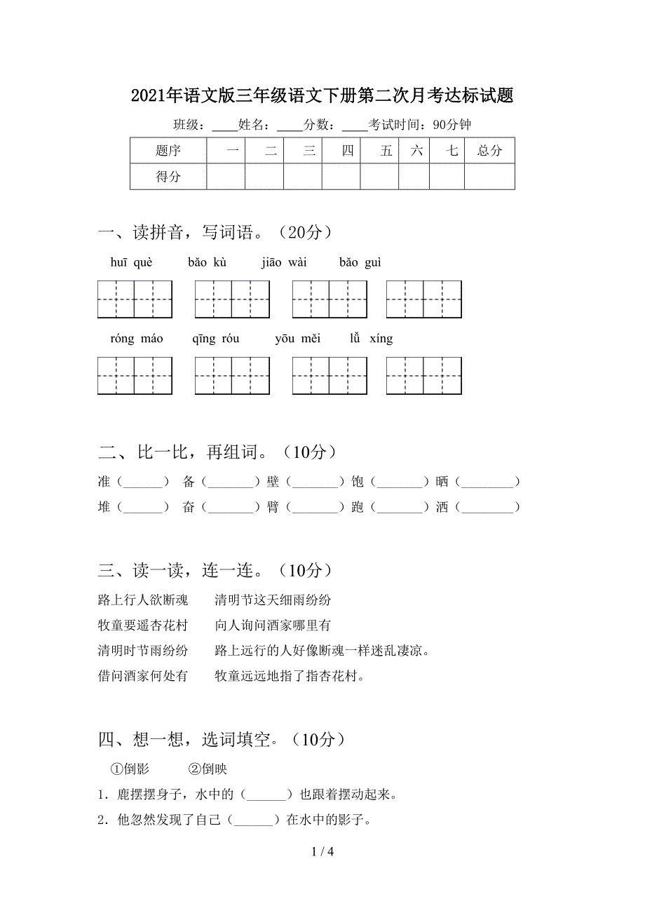 2021年语文版三年级语文下册第二次月考达标试题.doc_第1页