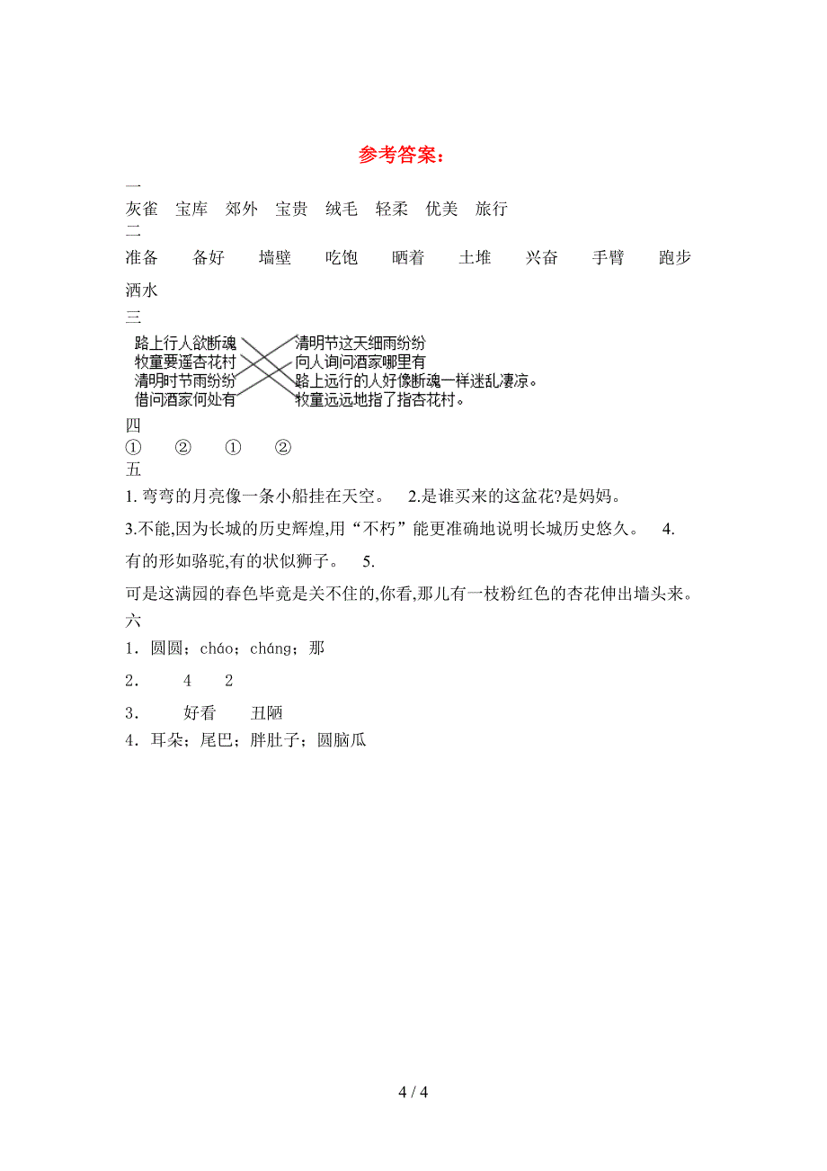 2021年语文版三年级语文下册第二次月考达标试题.doc_第4页