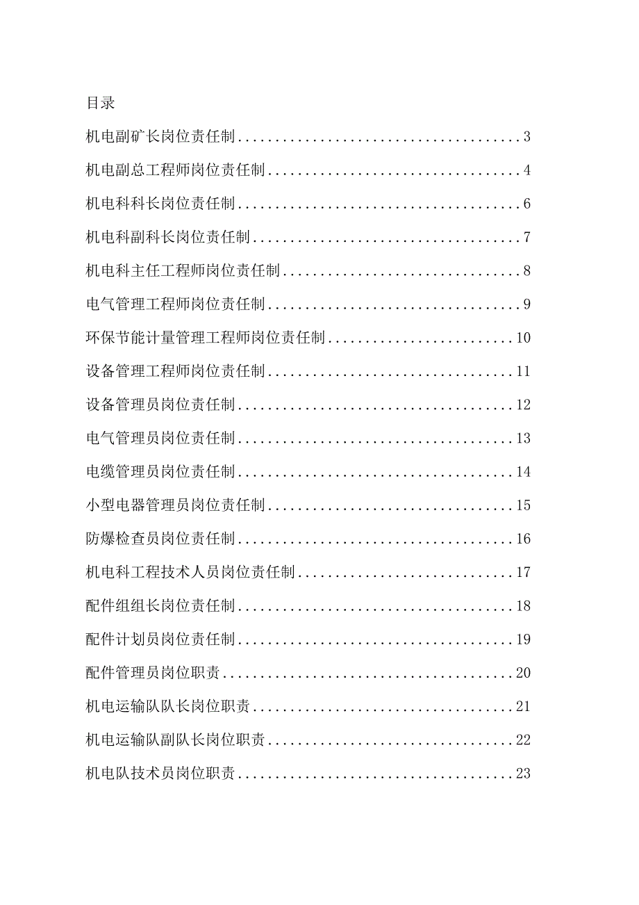 煤矿机电岗位责任制汇编_第1页