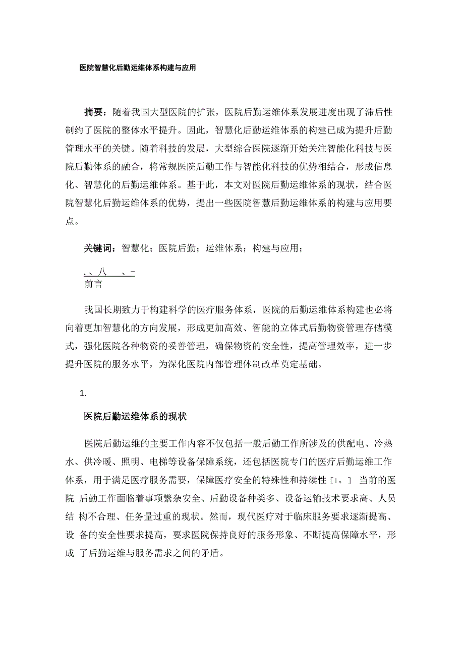 医院智慧化后勤运维体系构建与应用_第1页