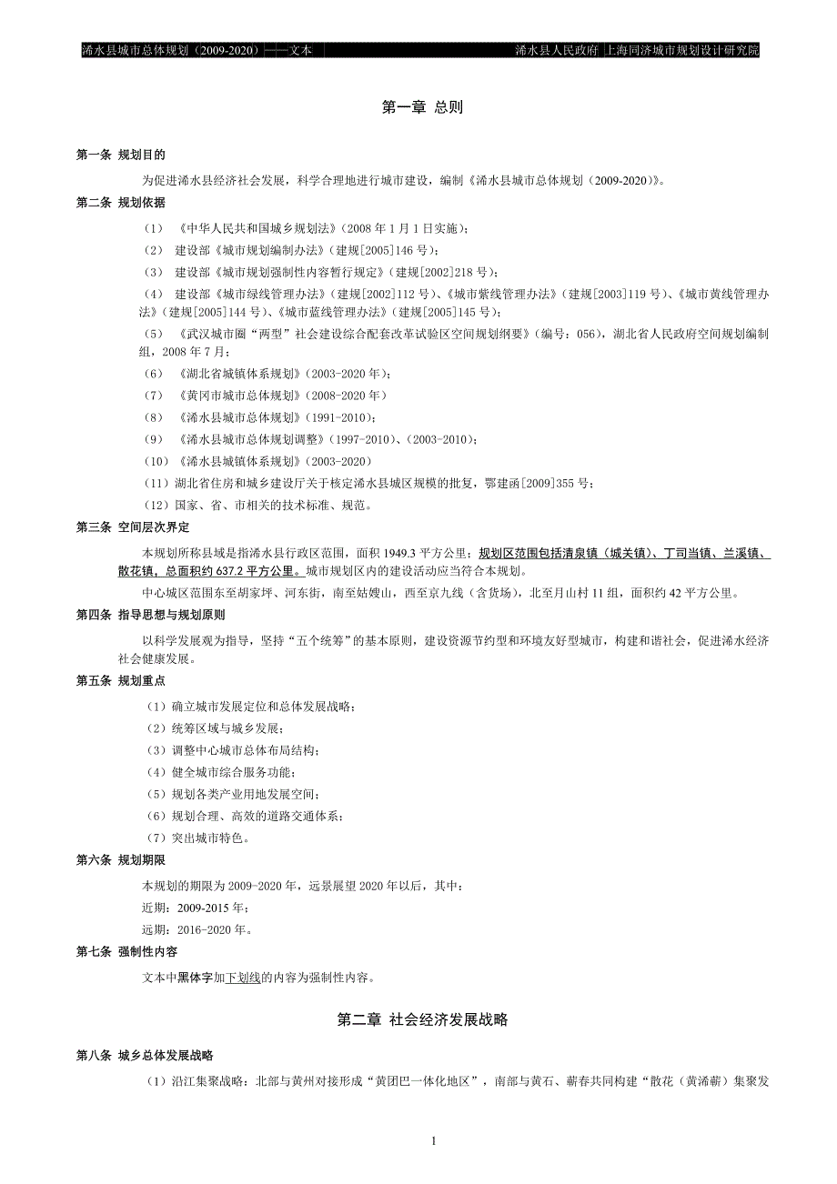 浠水县城市总体规划.doc_第4页