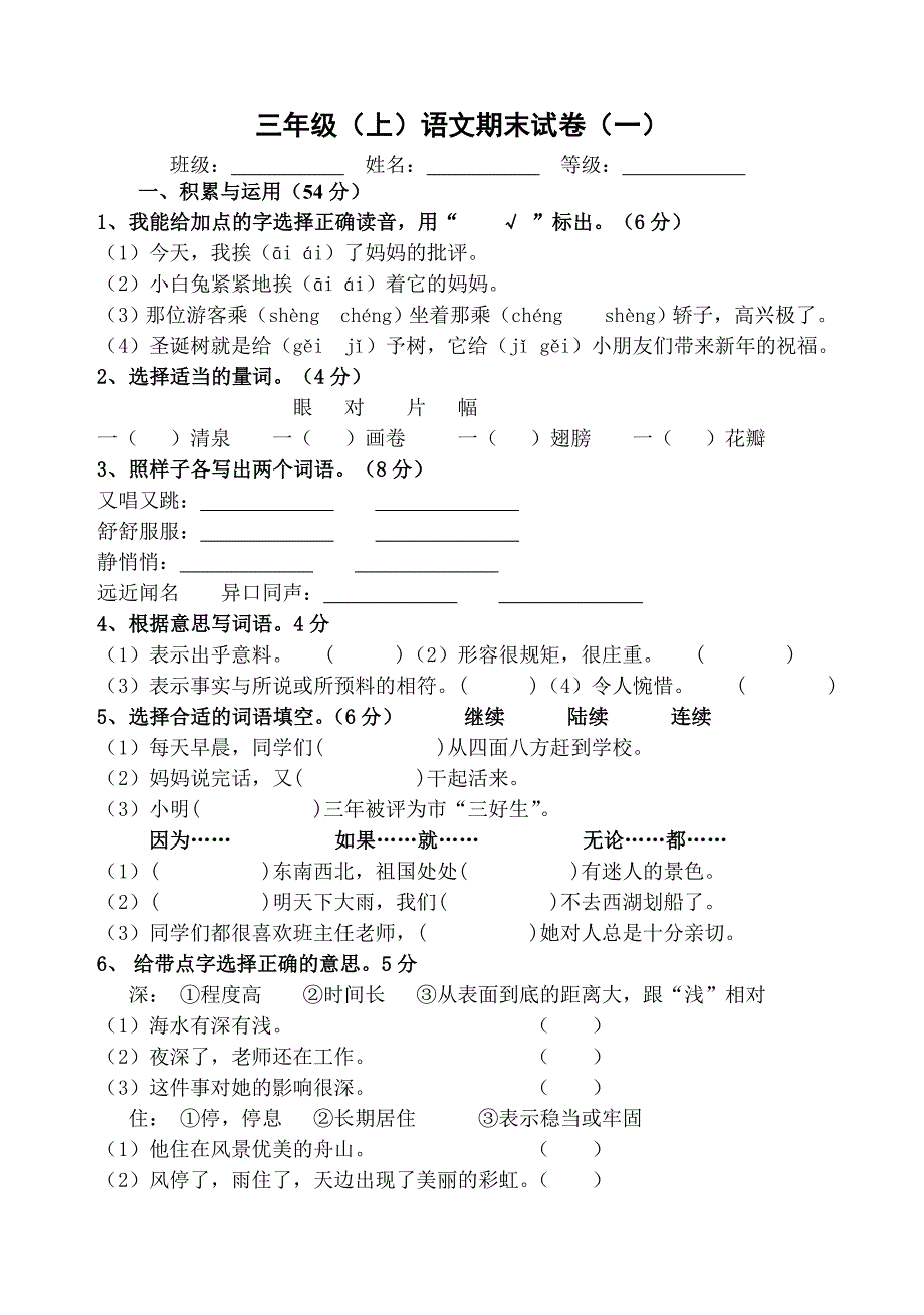 人教版小学三年级上册语文期末试题　共3套_第1页