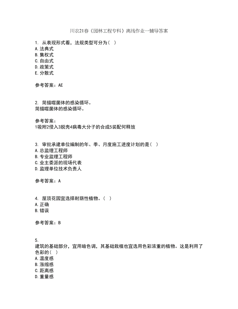 川农21春《园林工程专科》离线作业一辅导答案8_第1页