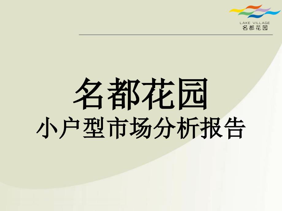 湖北省武汉名都花园小户型市场分析报告(68页)_第1页