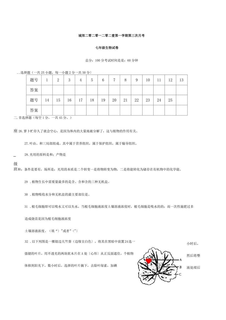 七年级生物上学期第三次月考试题试题_第5页