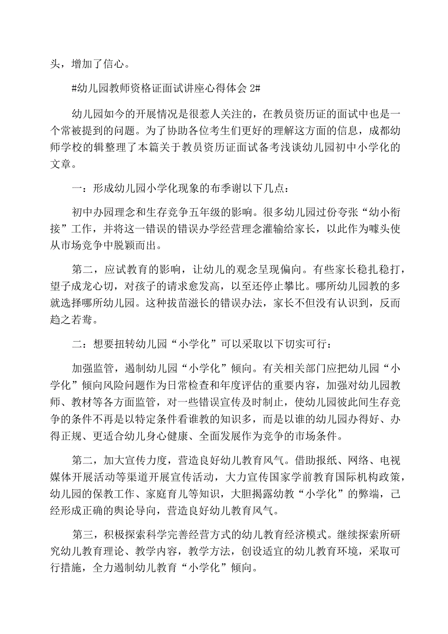 幼儿园教师资格证面试讲座心得体会_第4页