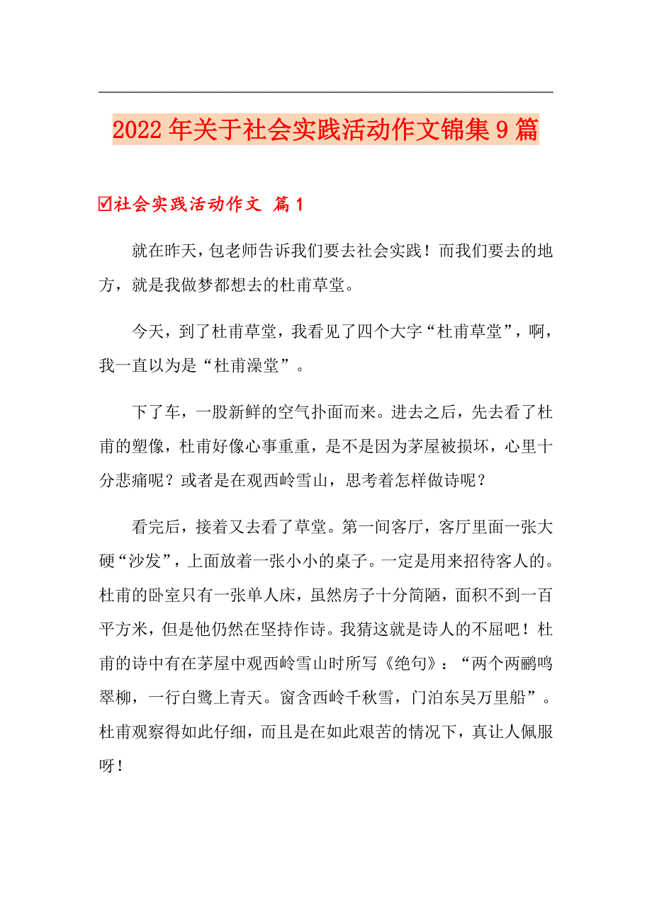 2022年关于社会实践活动作文锦集9篇_第1页