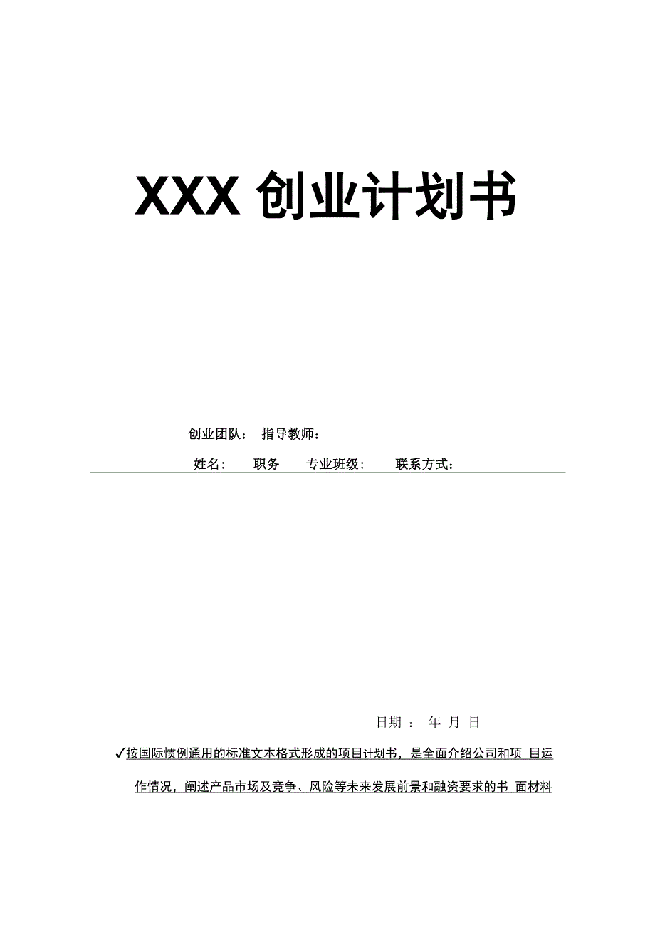 XXX创业计划书_第1页