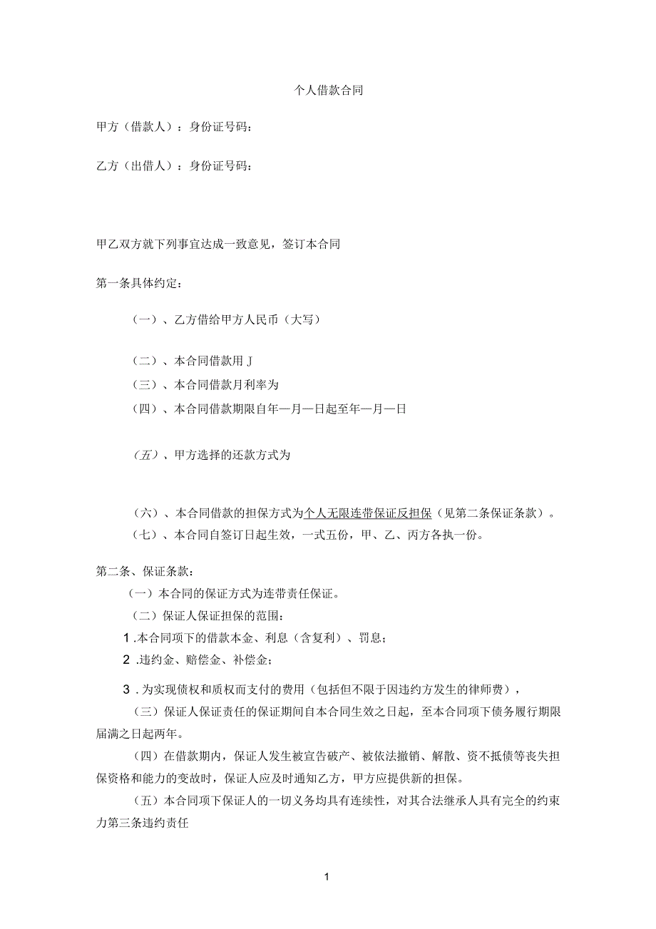 个人借款合同范本(民间借贷)(二)_第1页