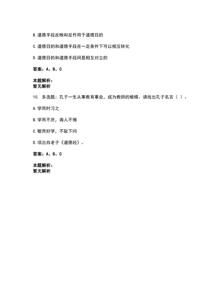 2022高校教师资格证-高校教师职业道德考试全真模拟卷49（附答案带详解）_第4页