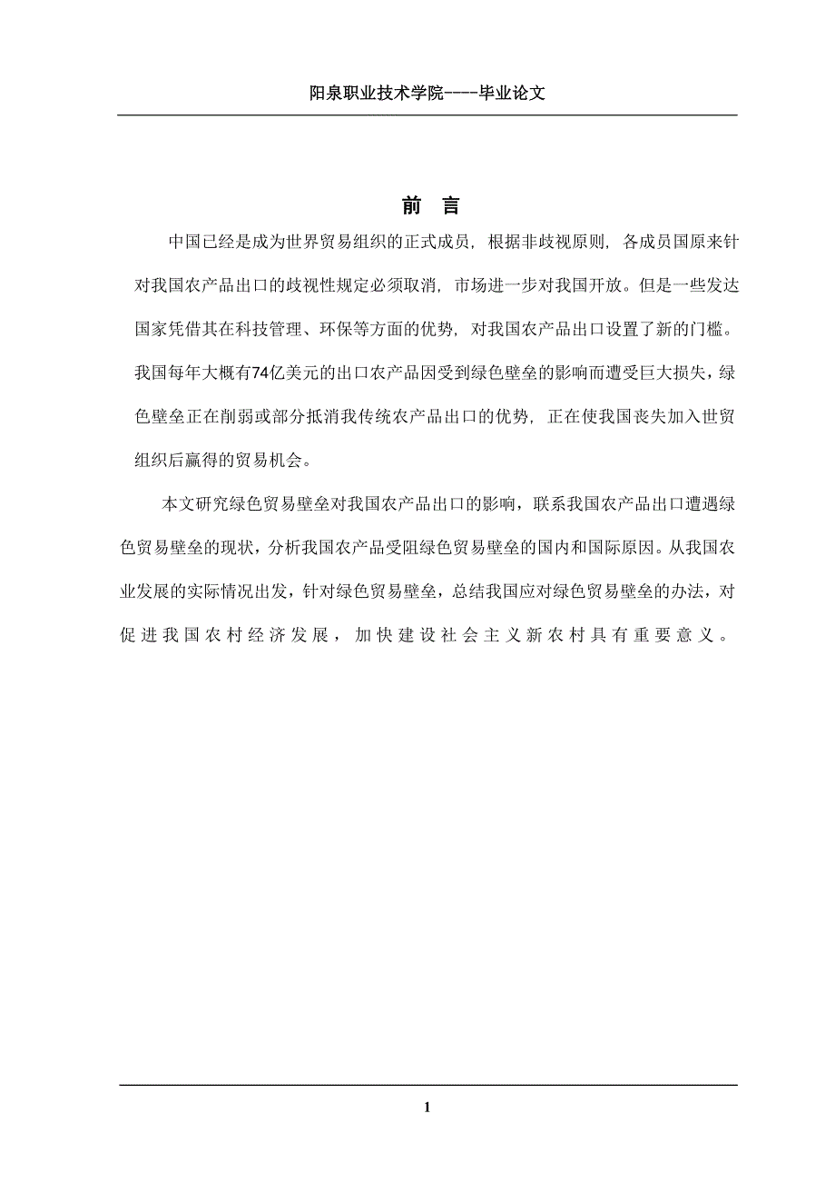 绿色贸易壁垒对我国农产品出口的影响_第1页