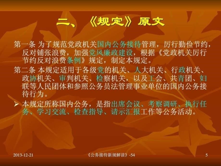 C14公务接待新规解读_第5页