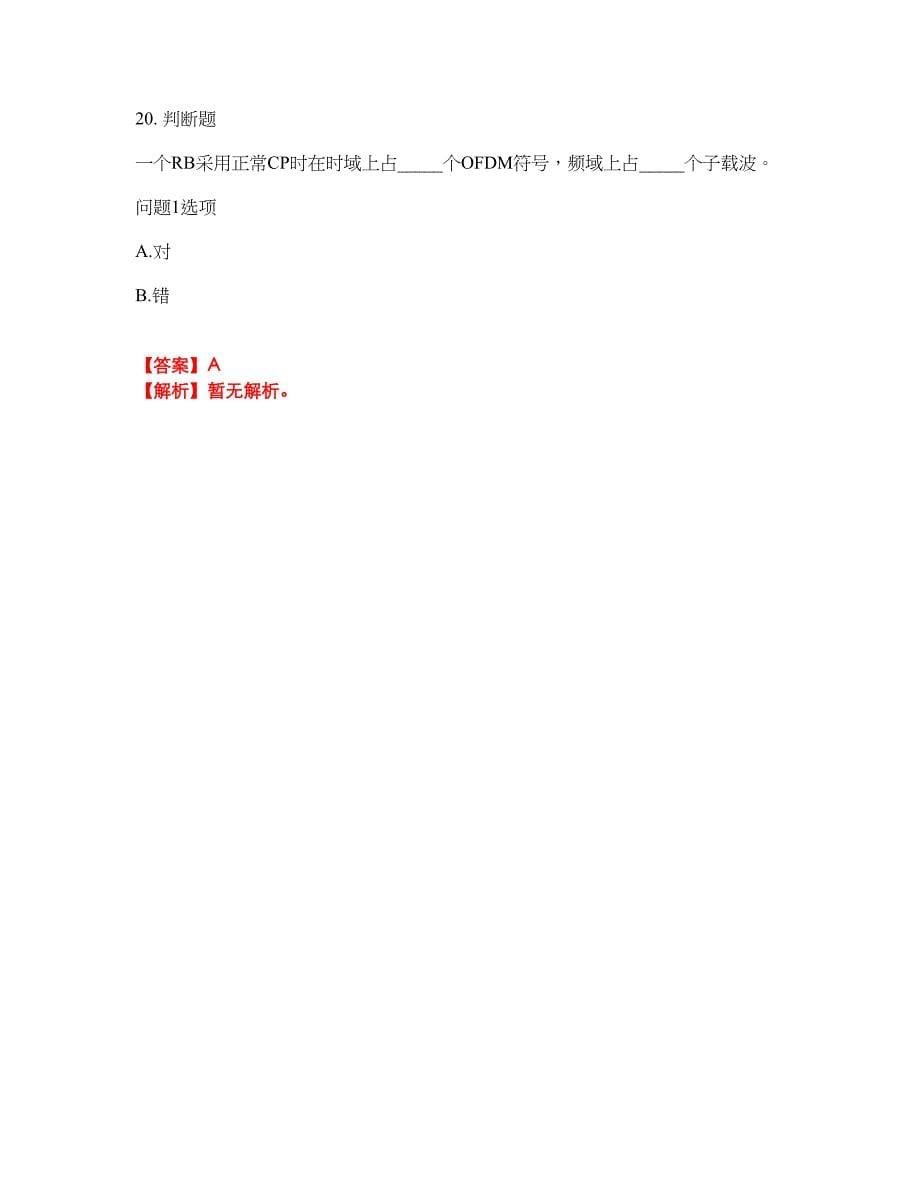 2022年通信工程师-通信运营商集中采购考前拔高综合测试题（含答案带详解）第14期_第5页